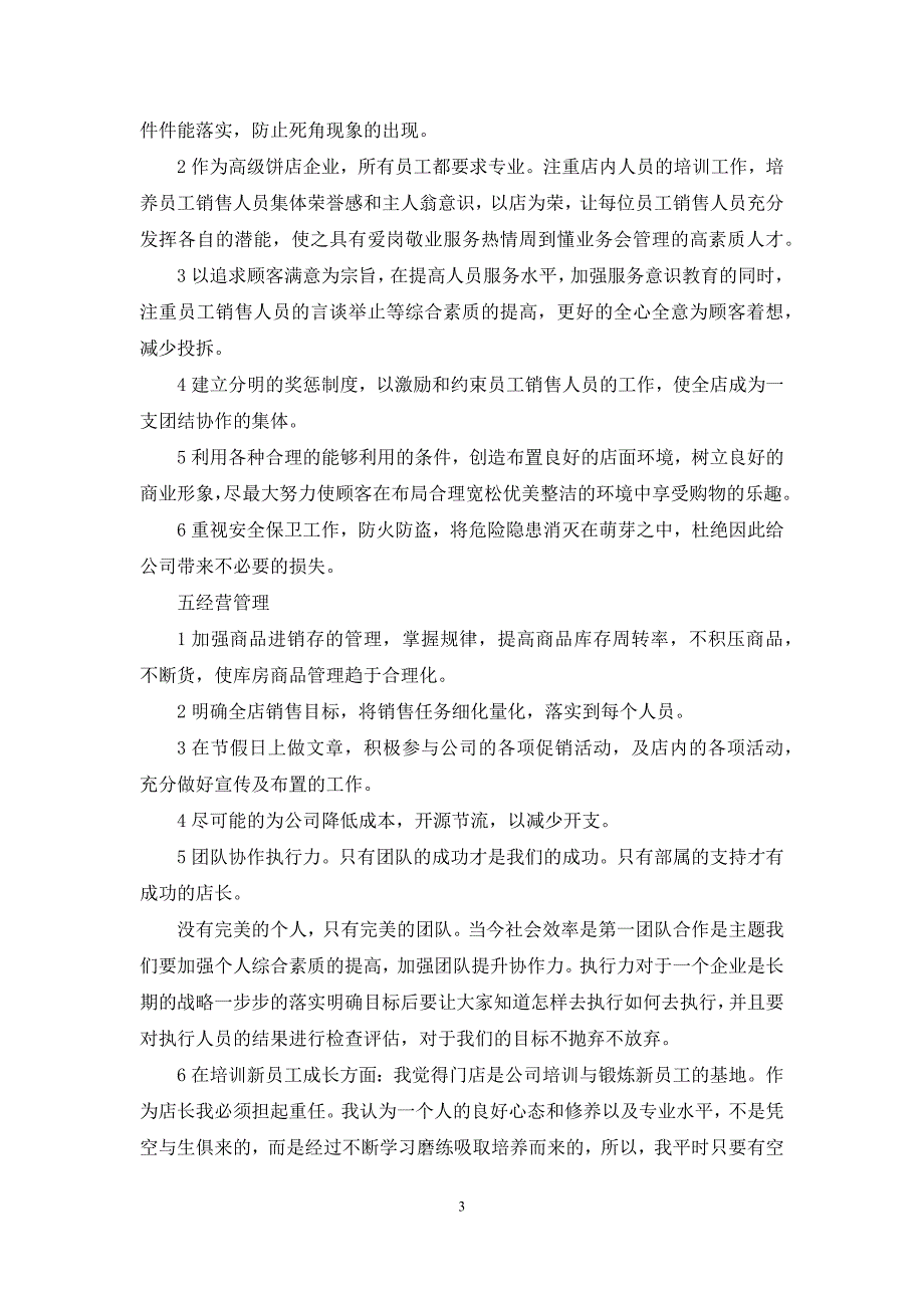 [店长竞聘书怎么写]超市店长竞聘书范文_第3页