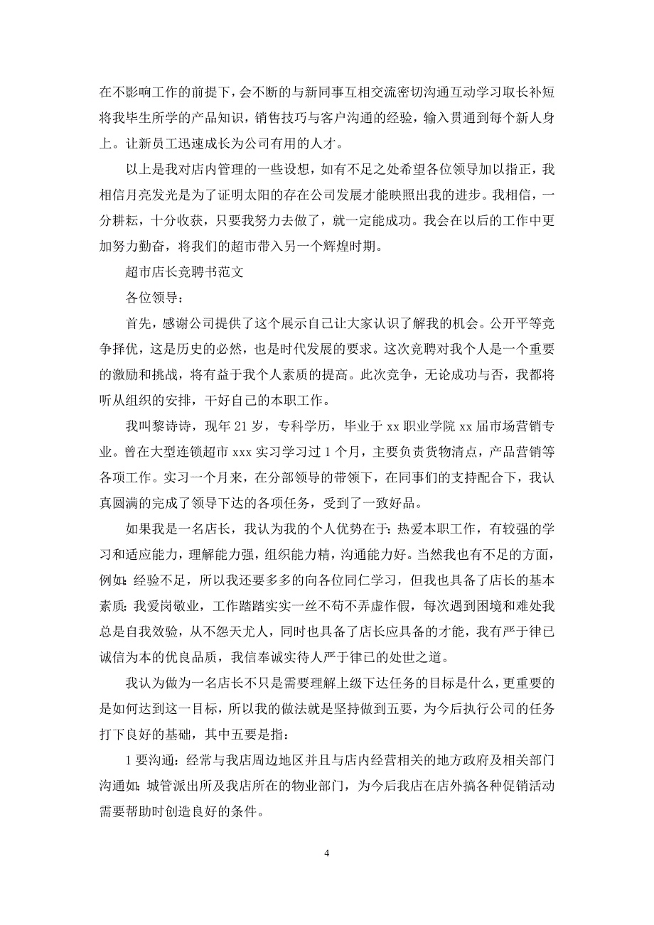 [店长竞聘书怎么写]超市店长竞聘书范文_第4页