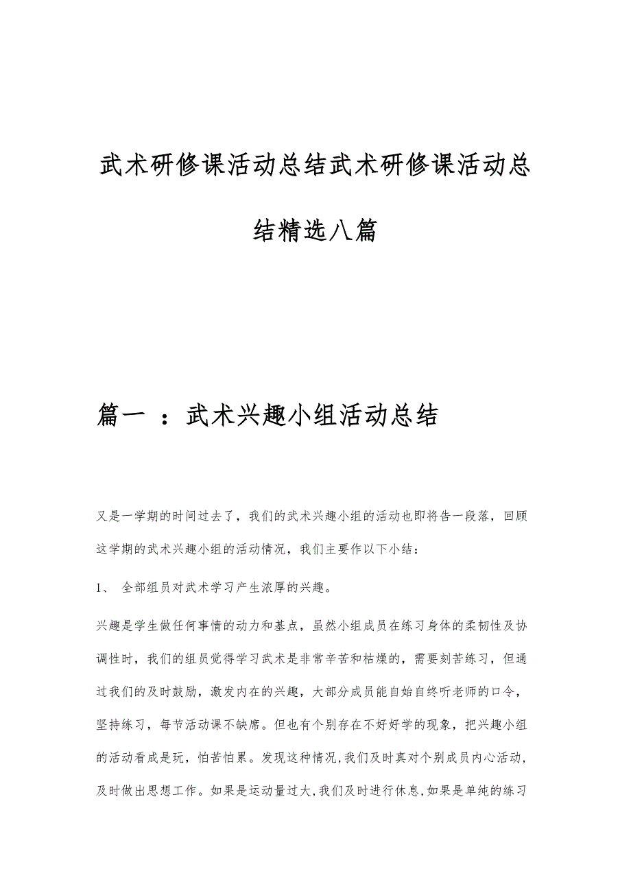 武术研修课活动总结武术研修课活动总结精选八篇_第1页