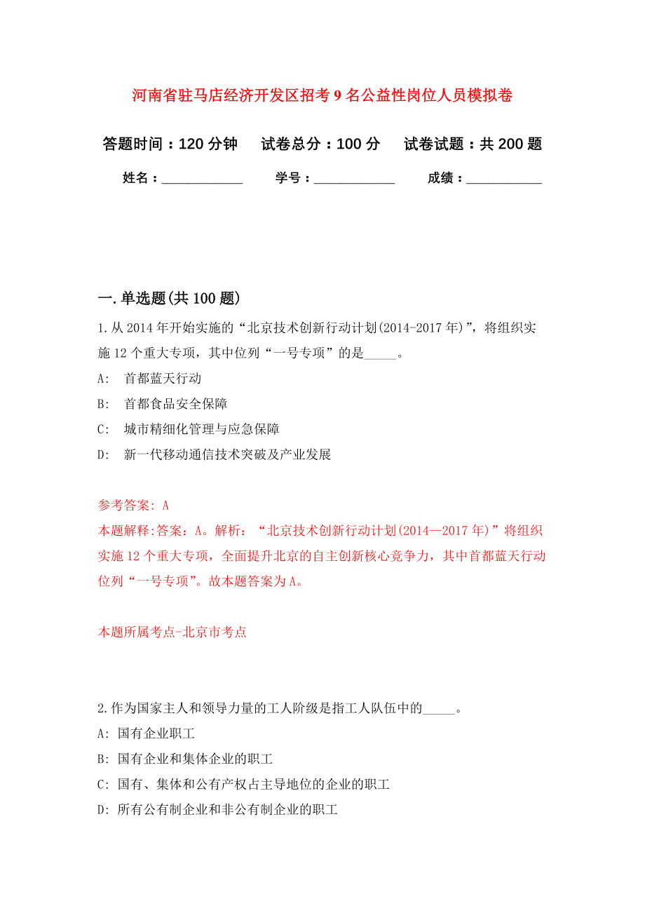 河南省驻马店经济开发区招考9名公益性岗位人员模拟训练卷（第0卷）_第1页