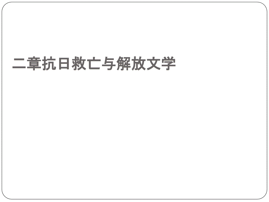 第十二章抗日救亡与解放文学课件_第1页