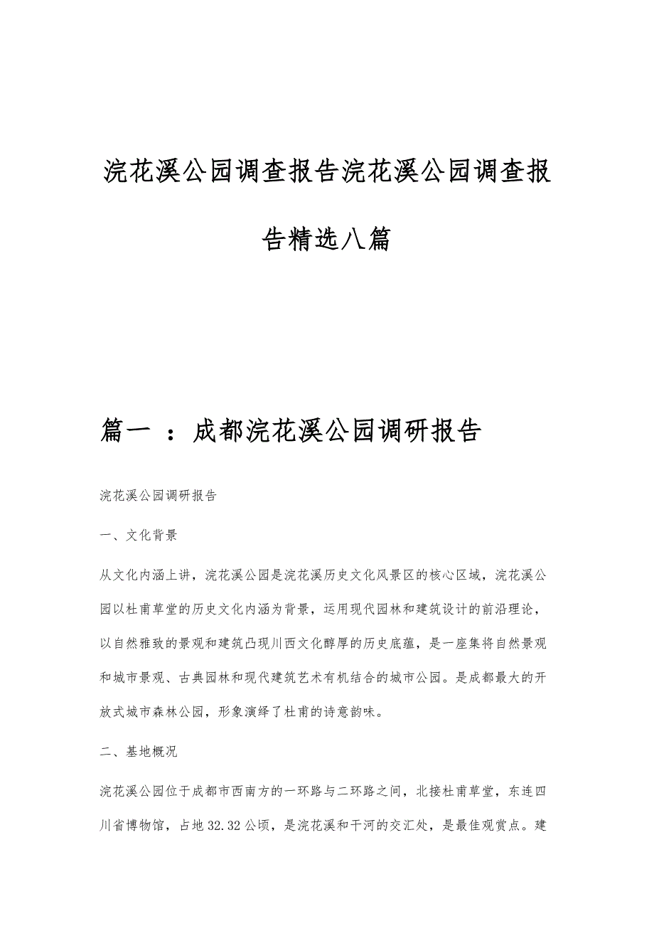 浣花溪公园调查报告浣花溪公园调查报告精选八篇_第1页