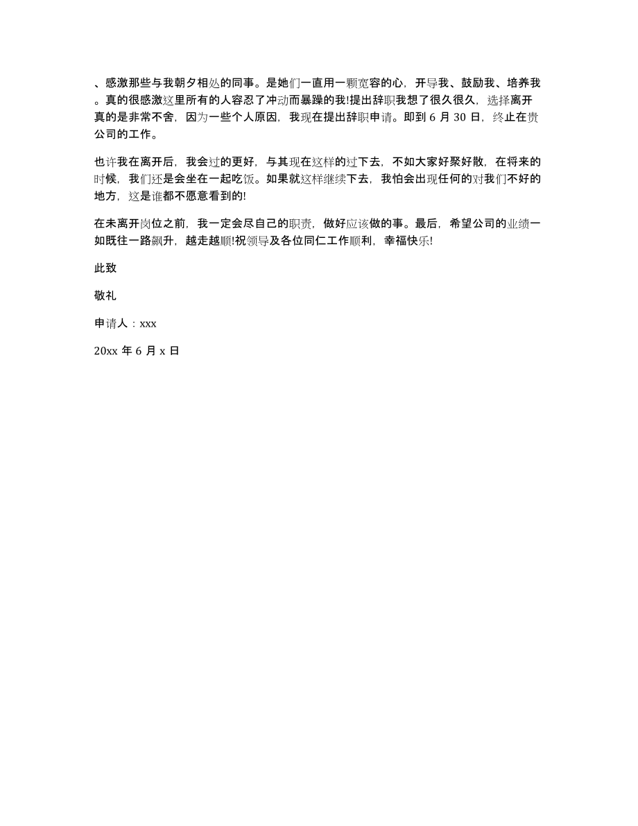 公司员工辞职报告范文三篇_第3页