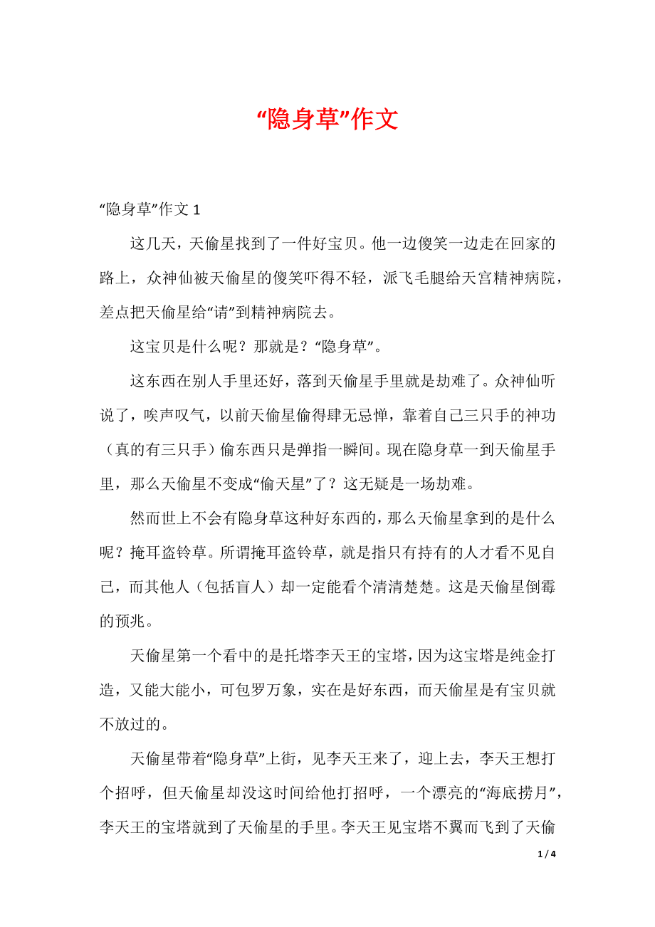 20XX最新“隐身草”作文_第1页