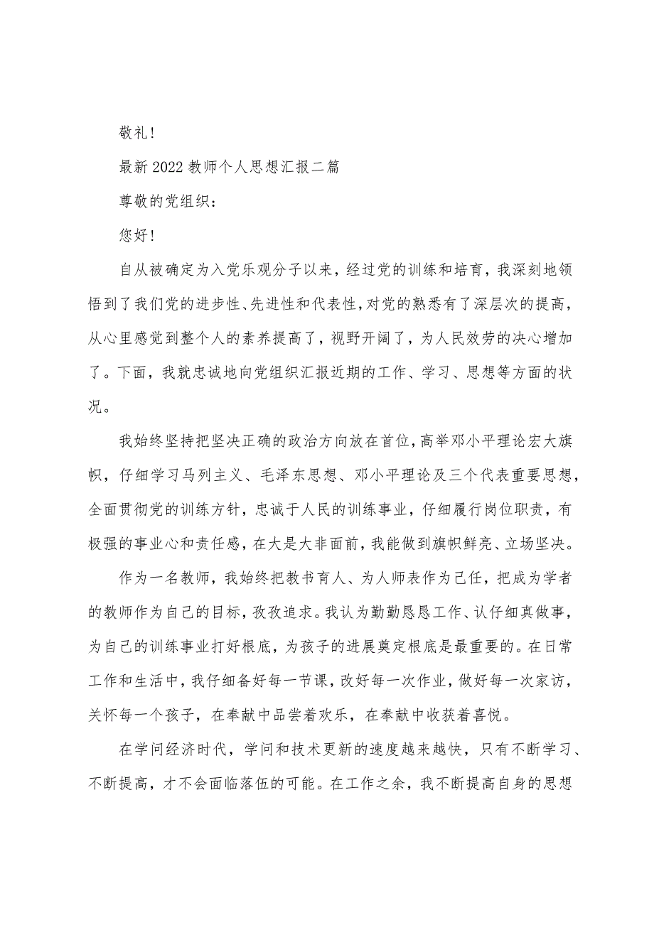 2022年教师个人思想汇报三篇_第3页