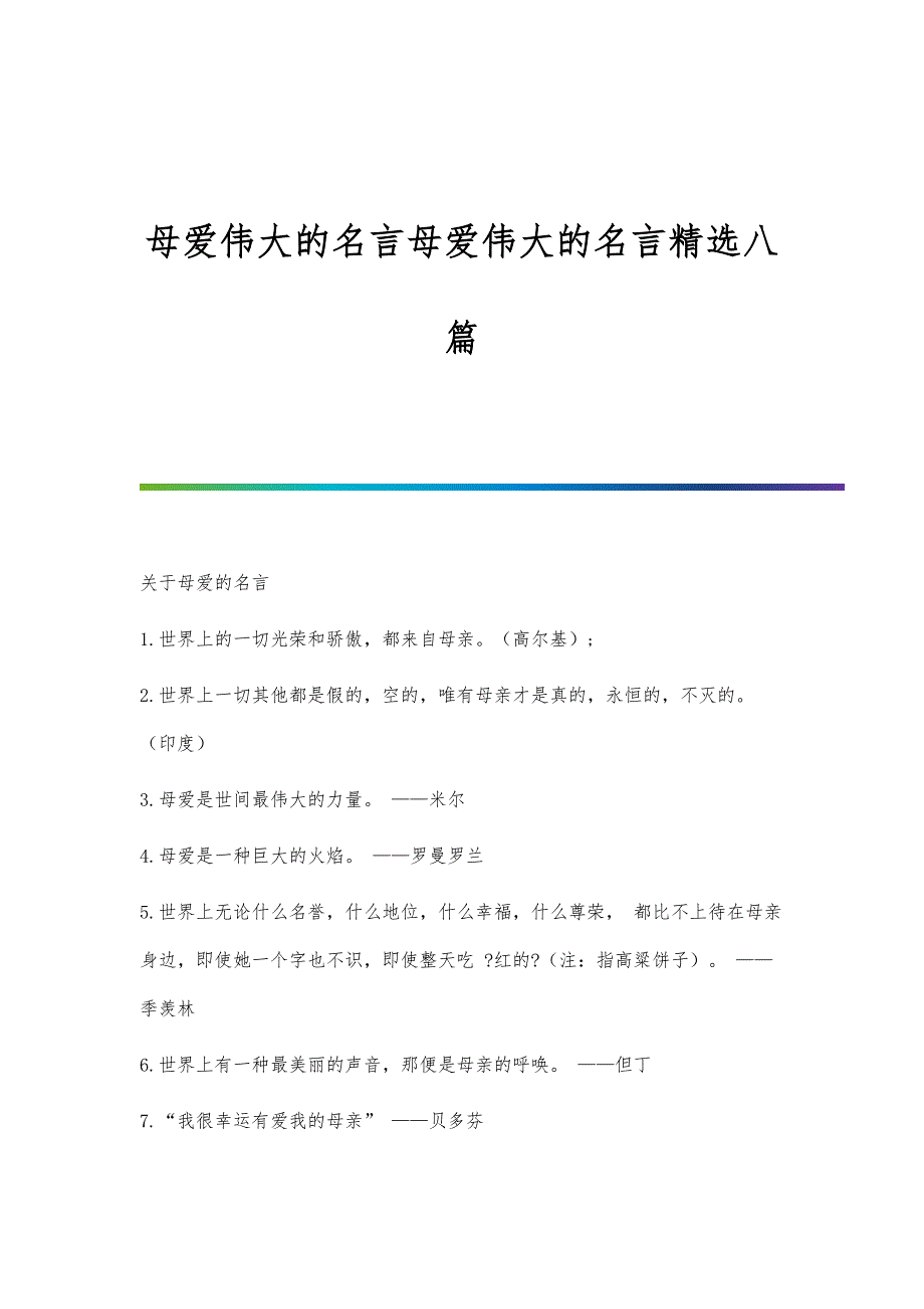 母爱伟大的名言母爱伟大的名言精选八篇_第1页