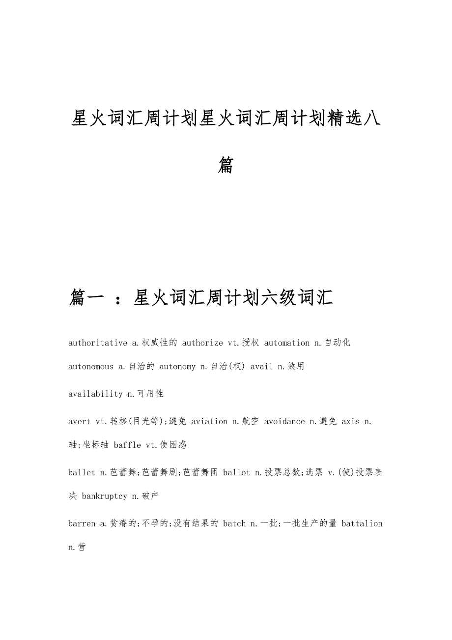 星火词汇周计划星火词汇周计划精选八篇_第1页