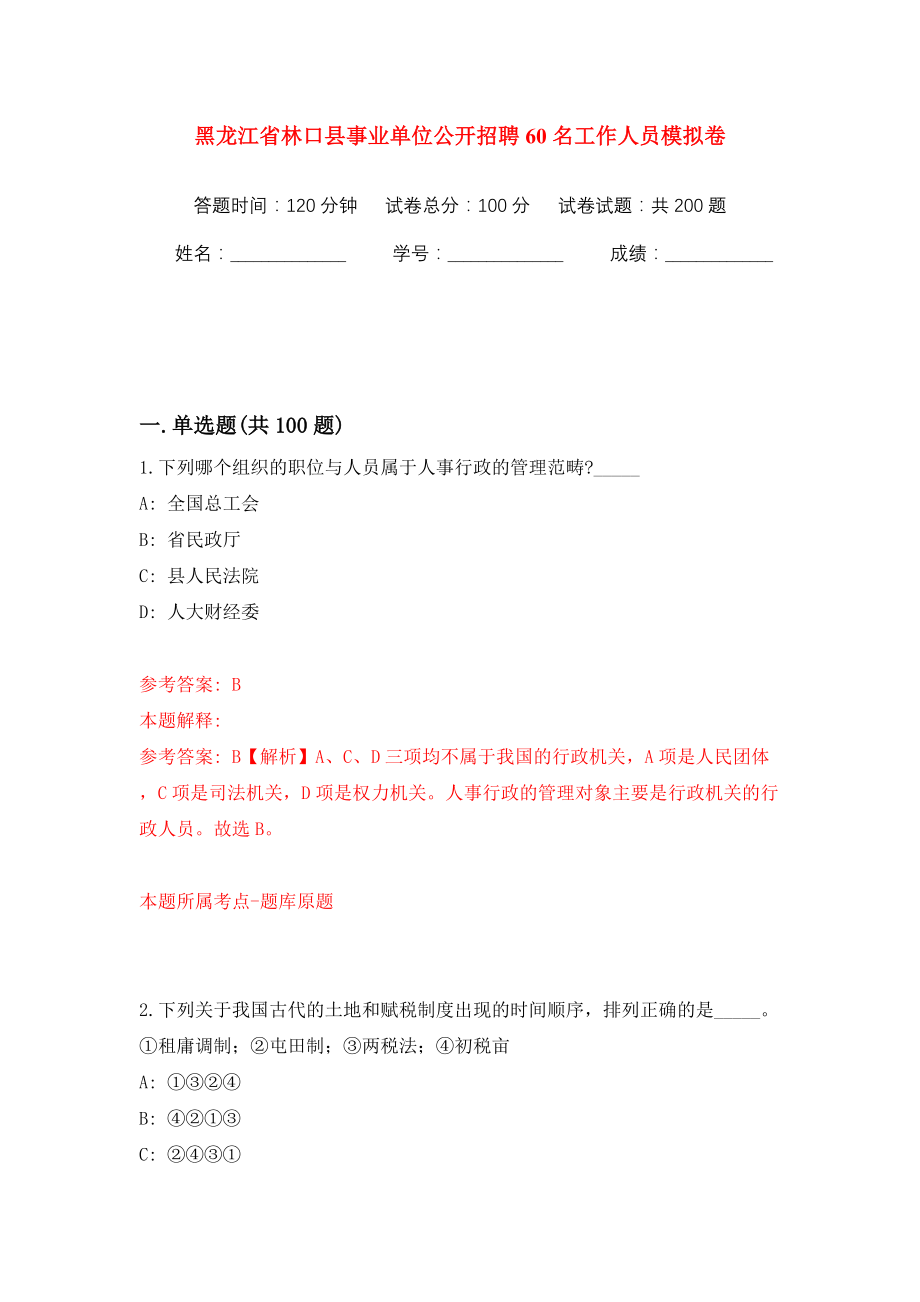 黑龙江省林口县事业单位公开招聘60名工作人员强化训练卷（第2版）_第1页