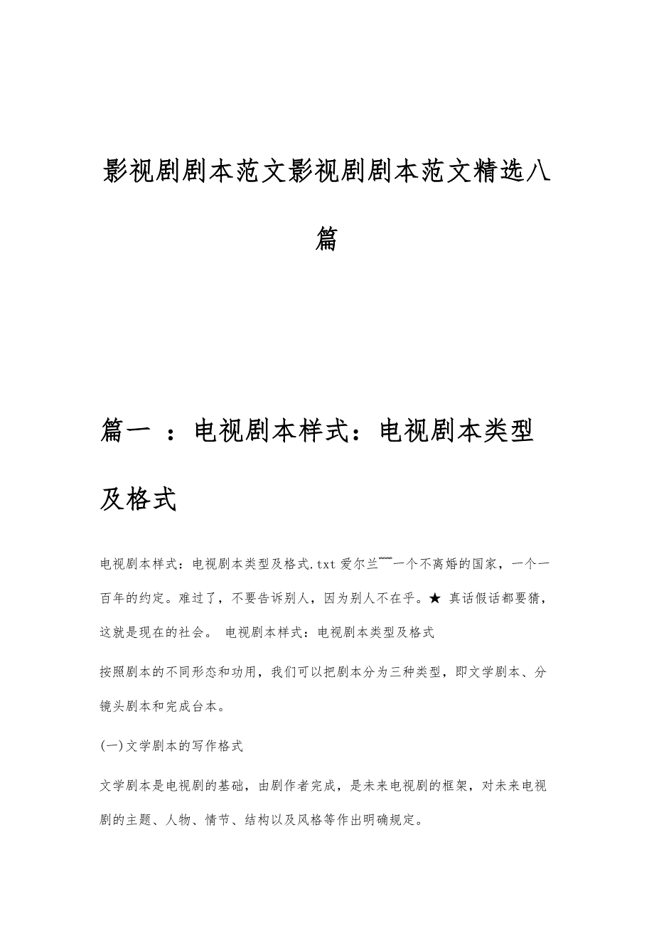 影视剧剧本范文影视剧剧本范文精选八篇_第1页
