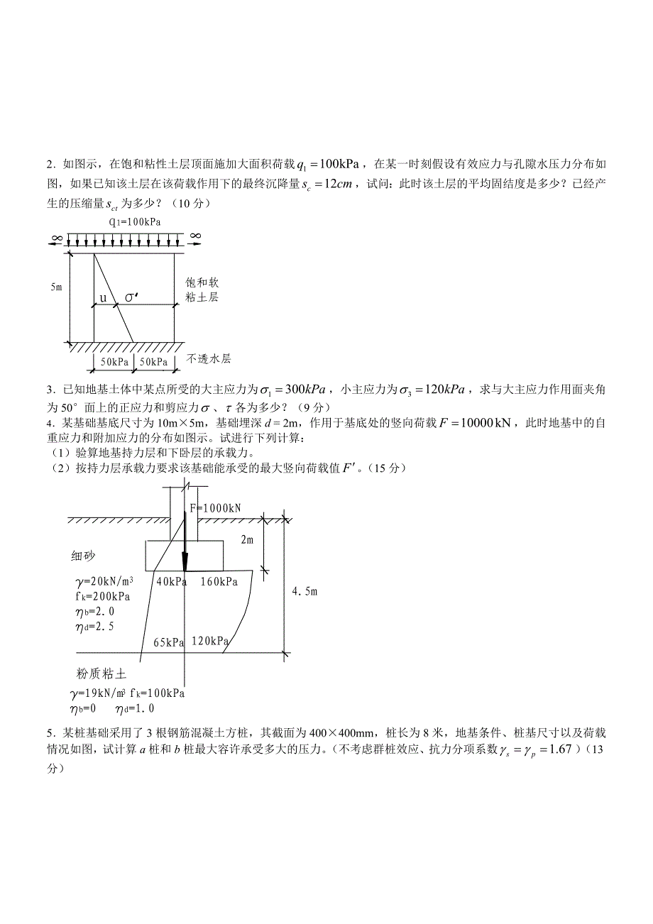 土力学基础模拟试题齐加连_第2页