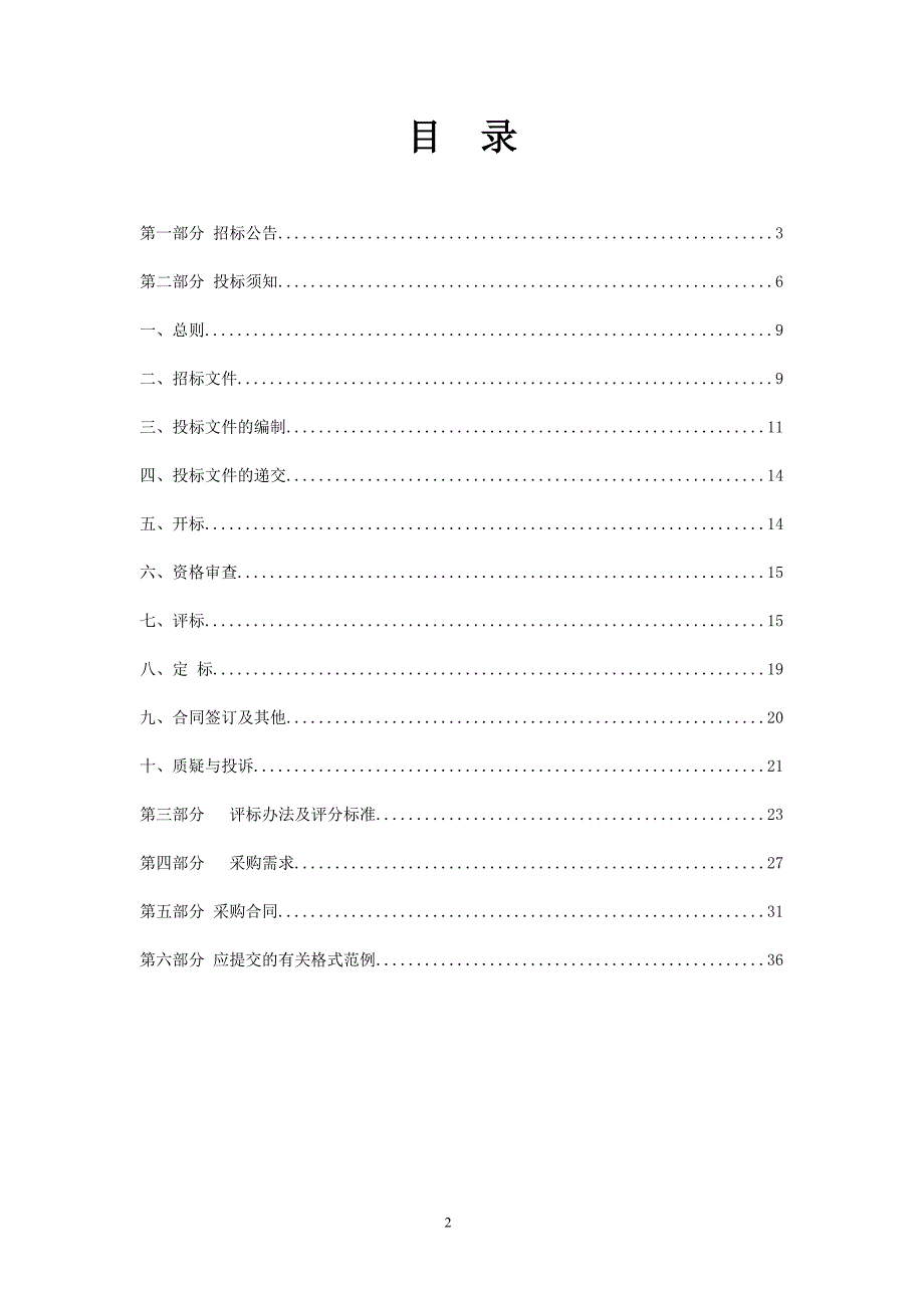 2022年上虞区农药肥料废弃包装物、废旧农膜回收处置项目招标文件_第2页