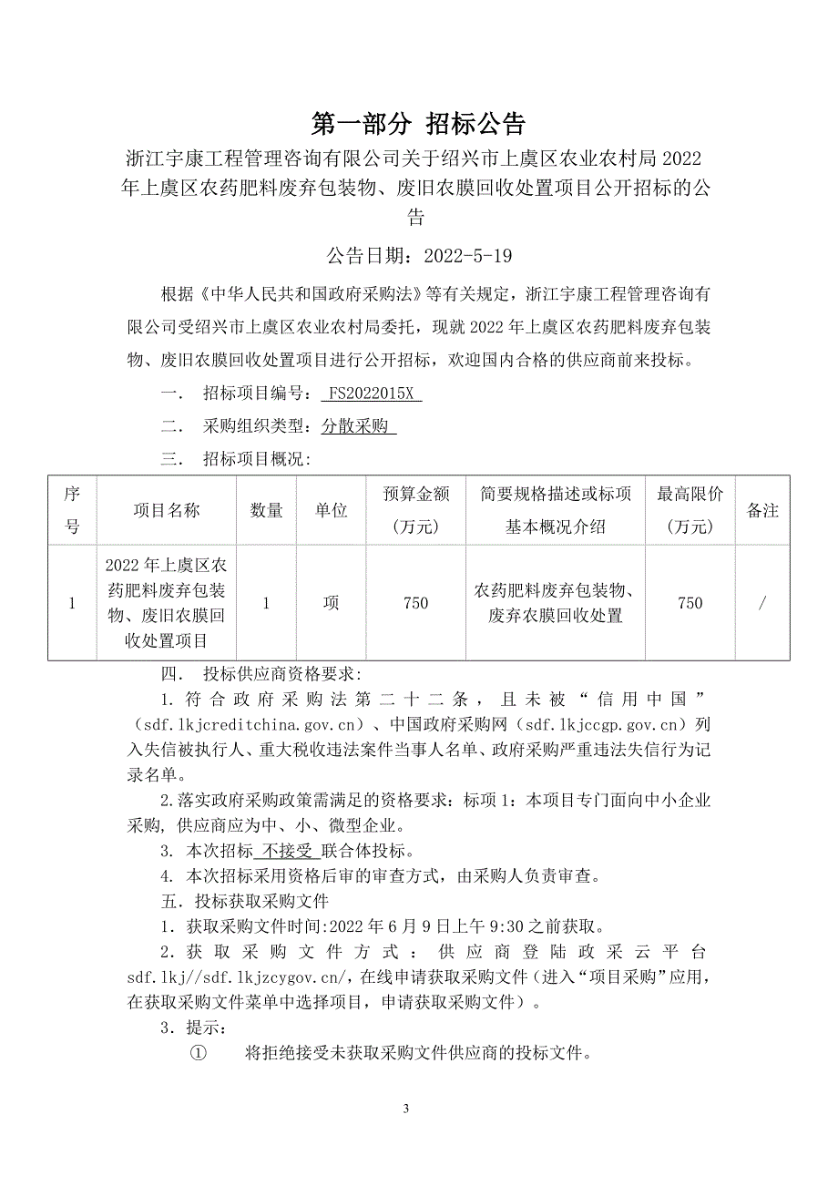 2022年上虞区农药肥料废弃包装物、废旧农膜回收处置项目招标文件_第3页