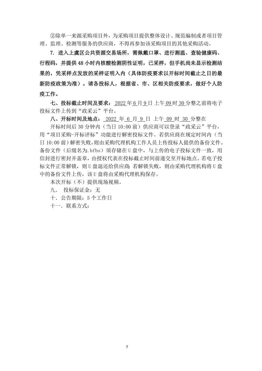 2022年上虞区农药肥料废弃包装物、废旧农膜回收处置项目招标文件_第5页