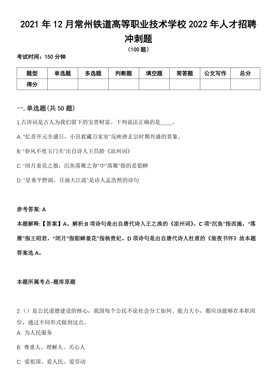 2021年12月常州铁道高等职业技术学校2022年人才招聘冲刺题_第1页