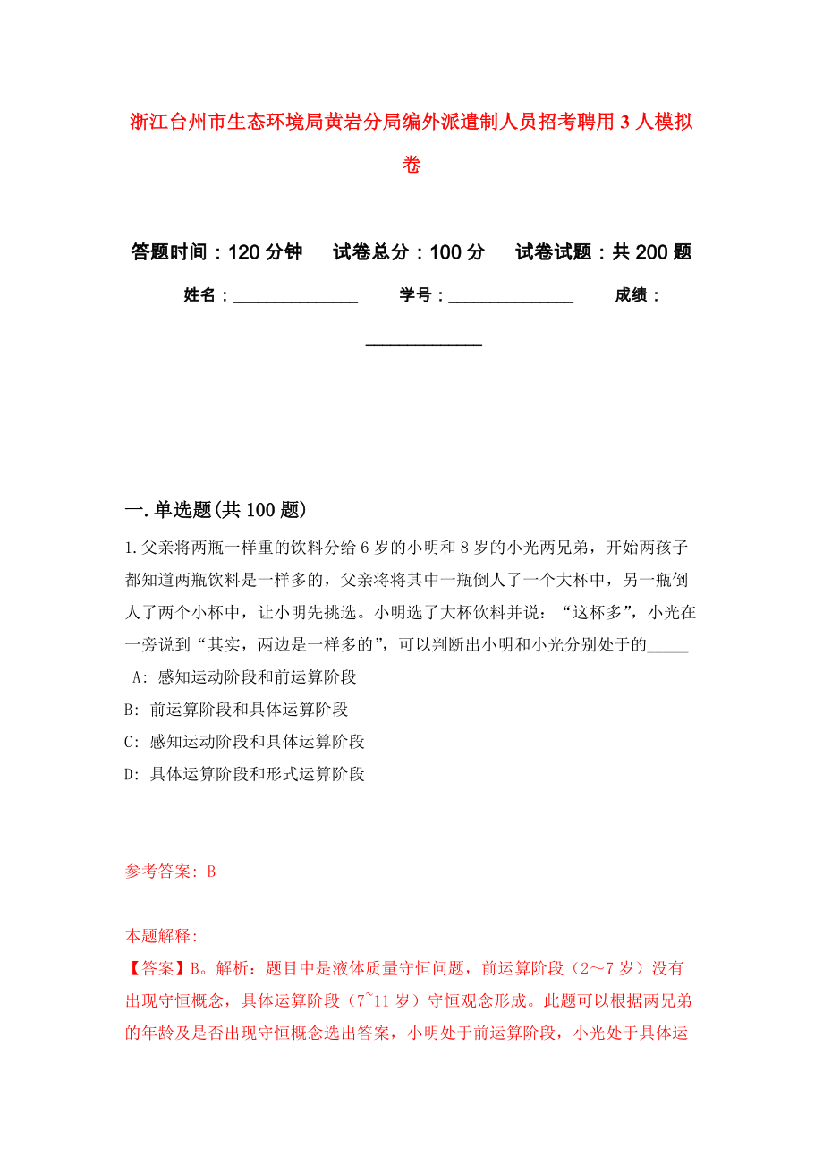 浙江台州市生态环境局黄岩分局编外派遣制人员招考聘用3人模拟训练卷（第5卷）_第1页