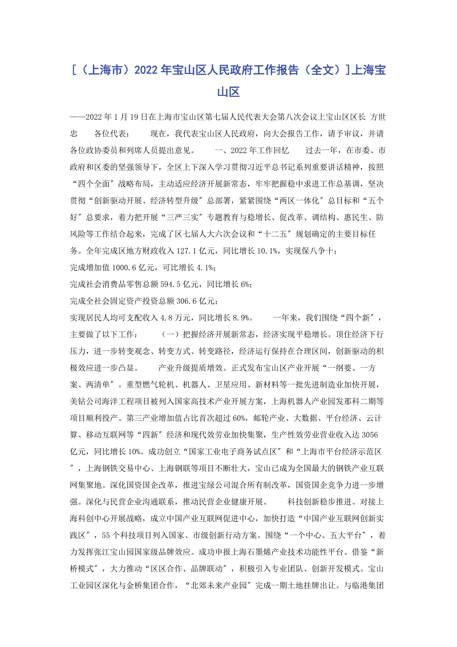 2022年宝山区人民政府工作报告上海宝山区_第1页