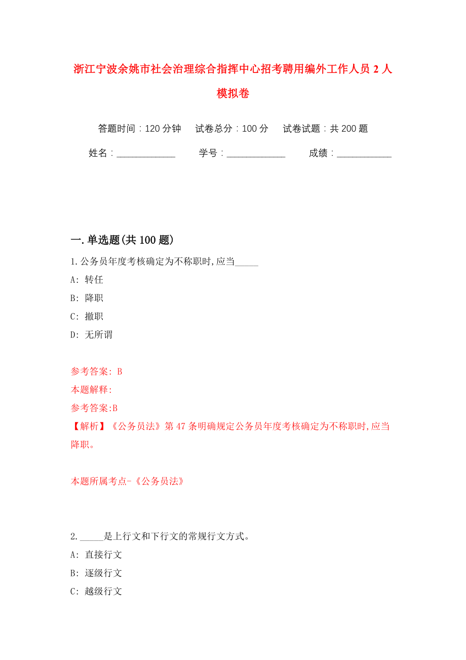 浙江宁波余姚市社会治理综合指挥中心招考聘用编外工作人员2人模拟训练卷（第6卷）_第1页