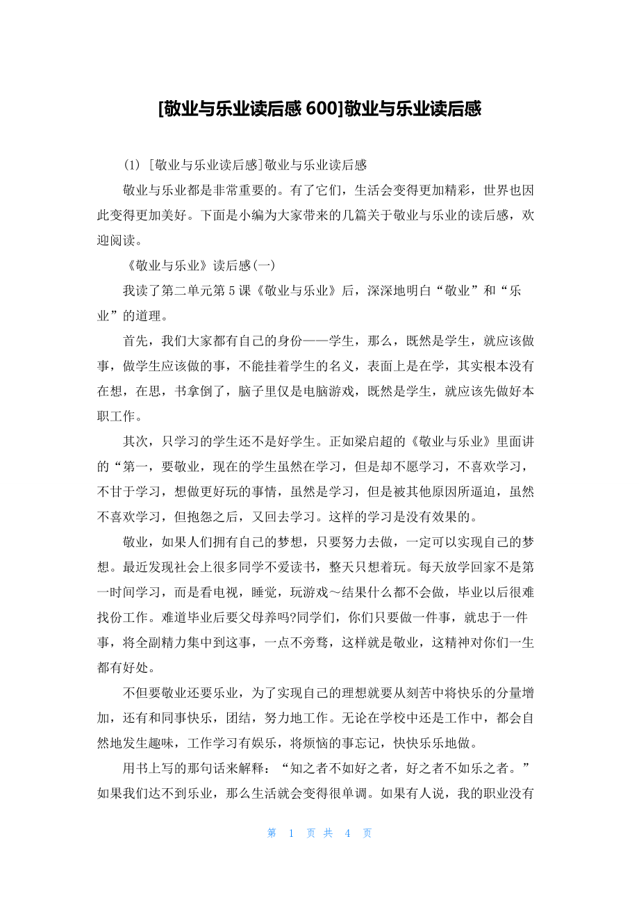 [敬业与乐业读后感600]敬业与乐业读后感_第1页