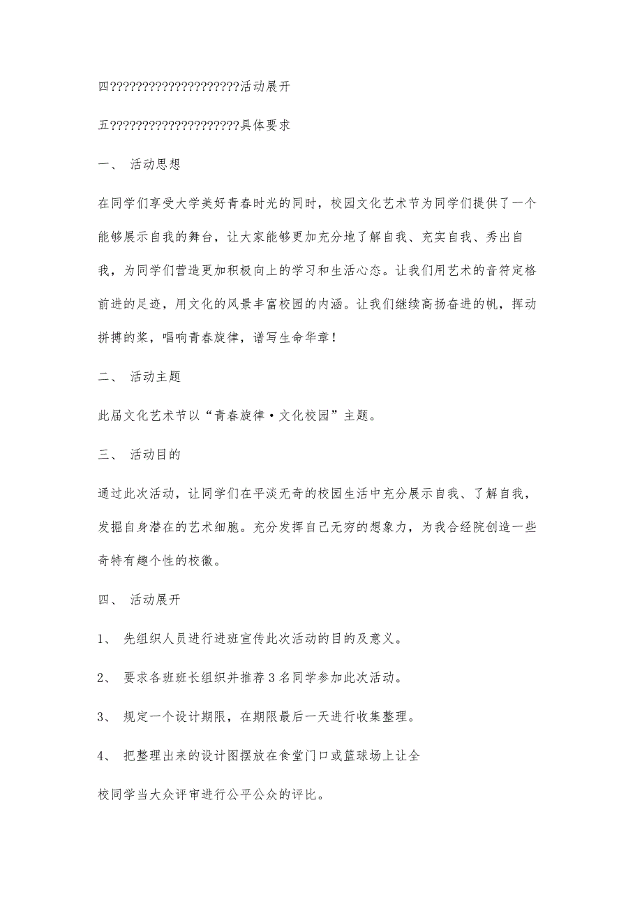 校园艺术节策划书校园艺术节策划书精选八篇_第4页