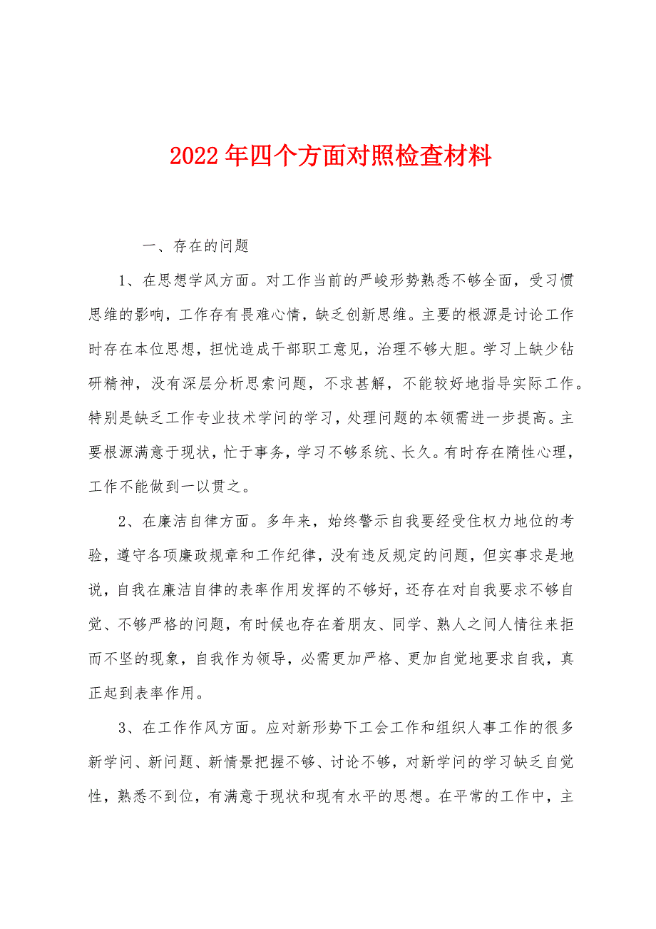 2022年四个方面对照检查材料_第1页