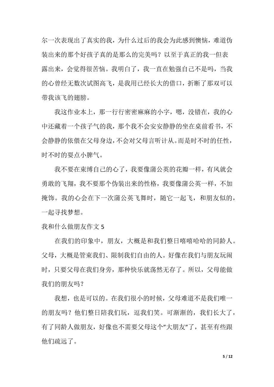 我和什么做朋友作文_第5页