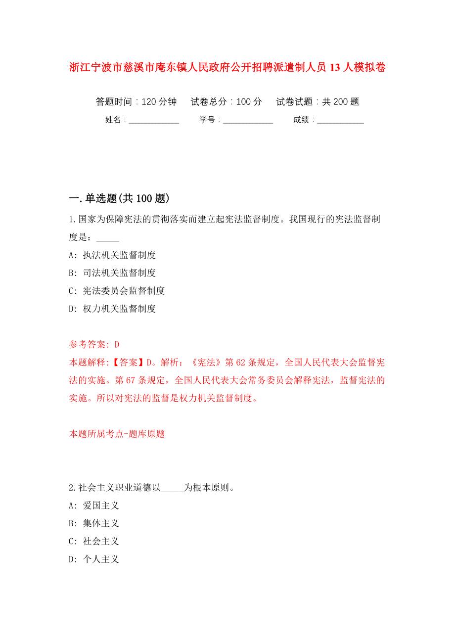 浙江宁波市慈溪市庵东镇人民政府公开招聘派遣制人员13人模拟训练卷（第3卷）_第1页