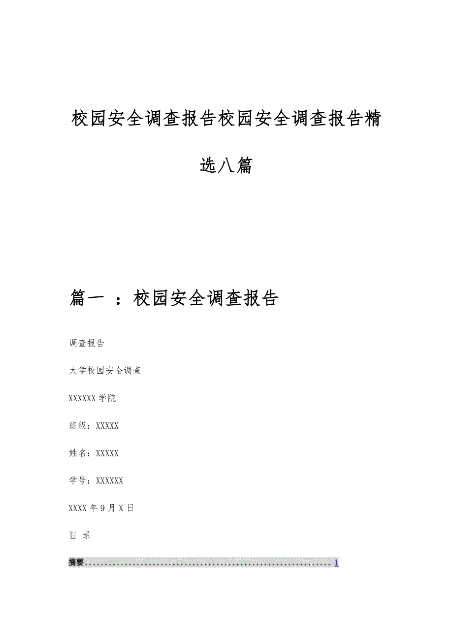 校园安全调查报告校园安全调查报告精选八篇_第1页