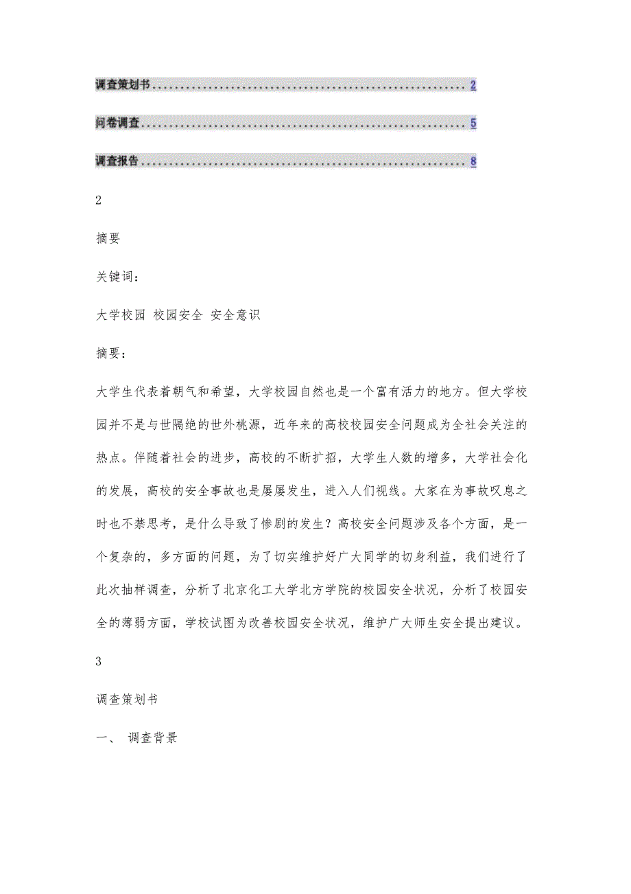 校园安全调查报告校园安全调查报告精选八篇_第2页