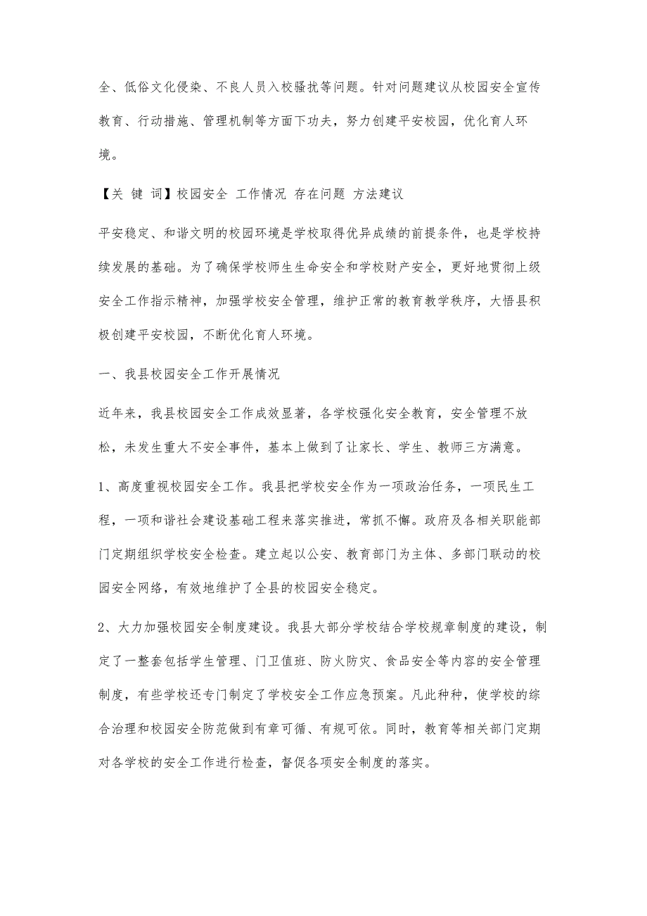 校园安全调查报告校园安全调查报告精选八篇_第4页