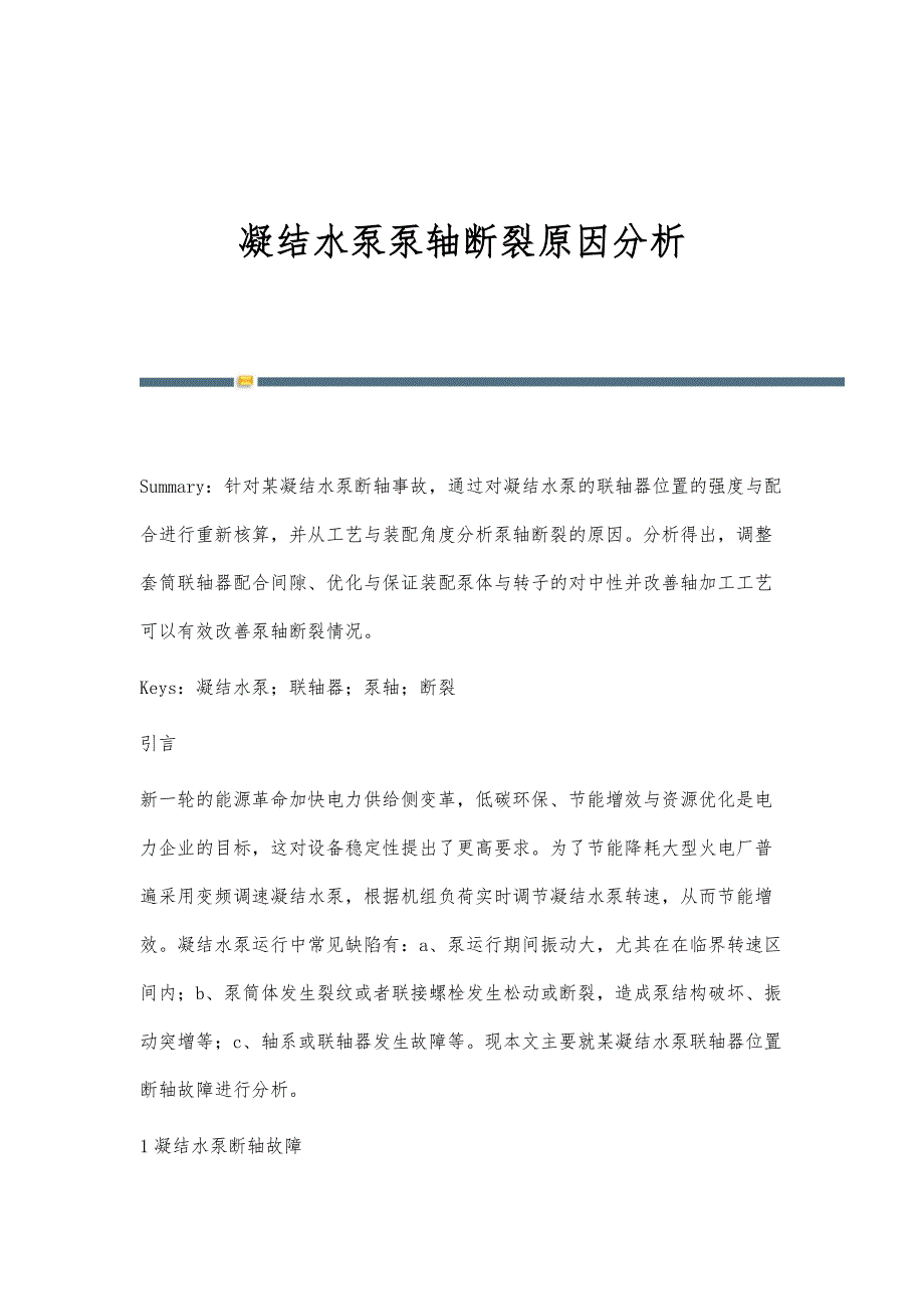 凝结水泵泵轴断裂原因分析_第1页