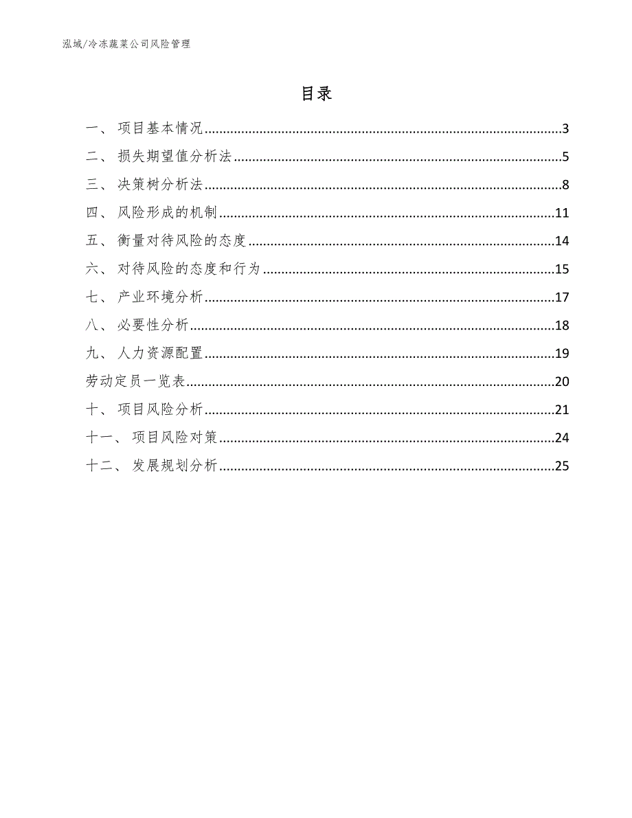 冷冻蔬菜公司风险管理_第2页