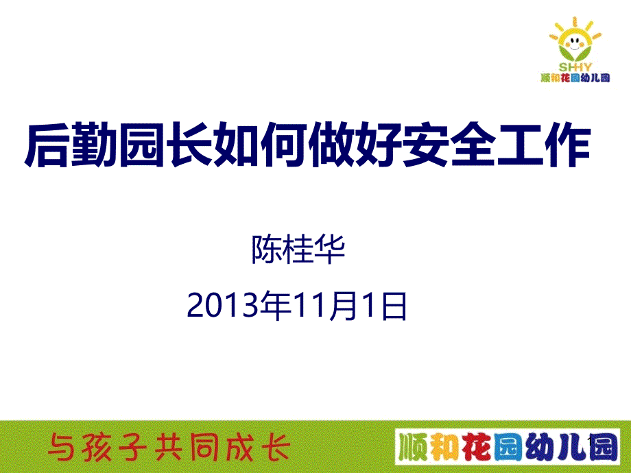 后勤园长如何做好安全工作课件_第1页