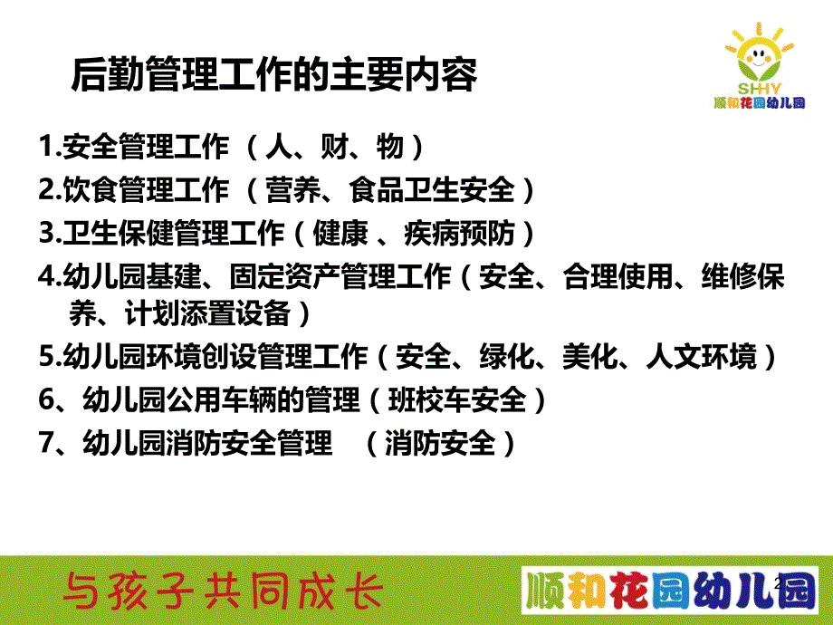 后勤园长如何做好安全工作课件_第2页