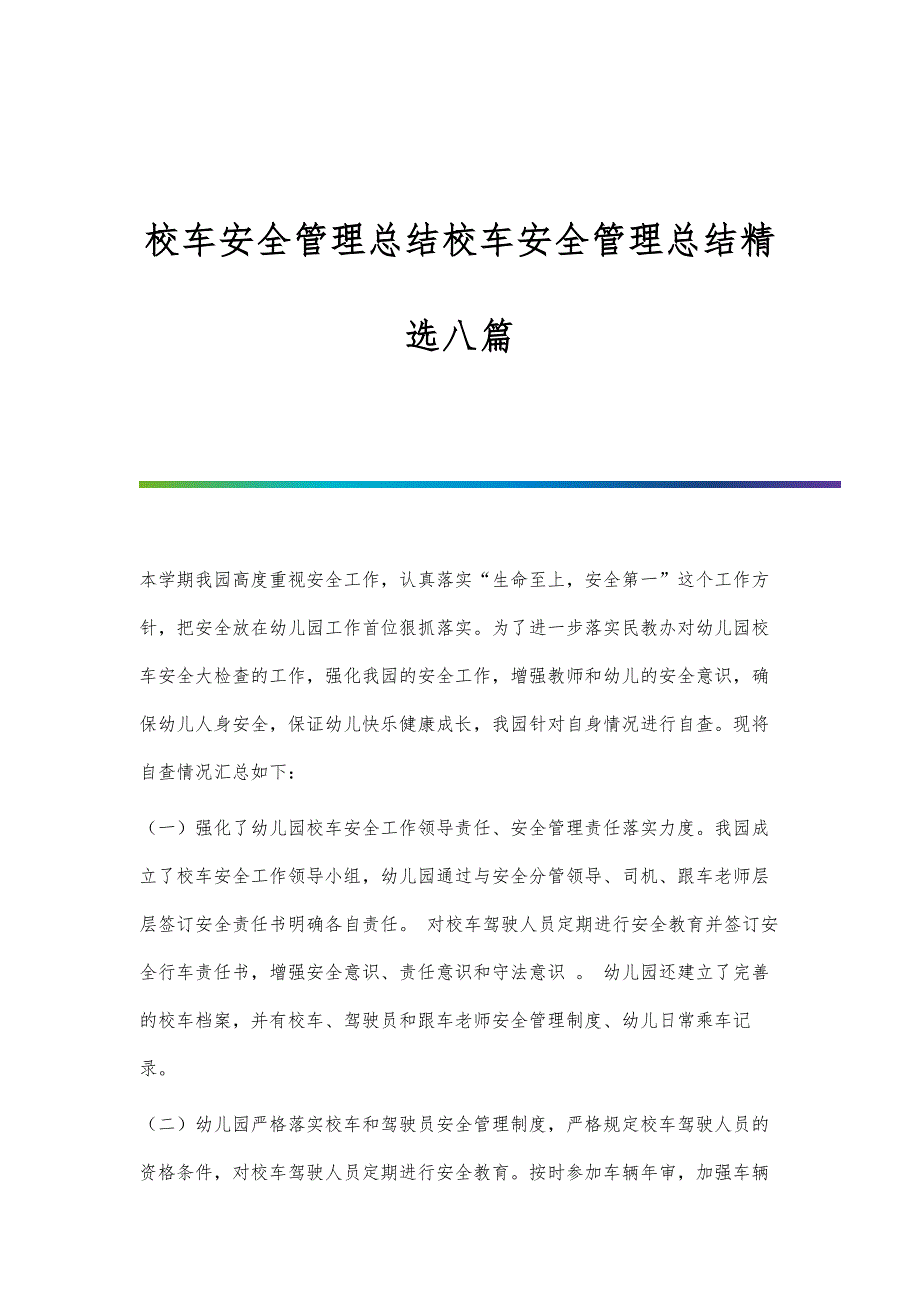 校车安全管理总结校车安全管理总结精选八篇_第1页