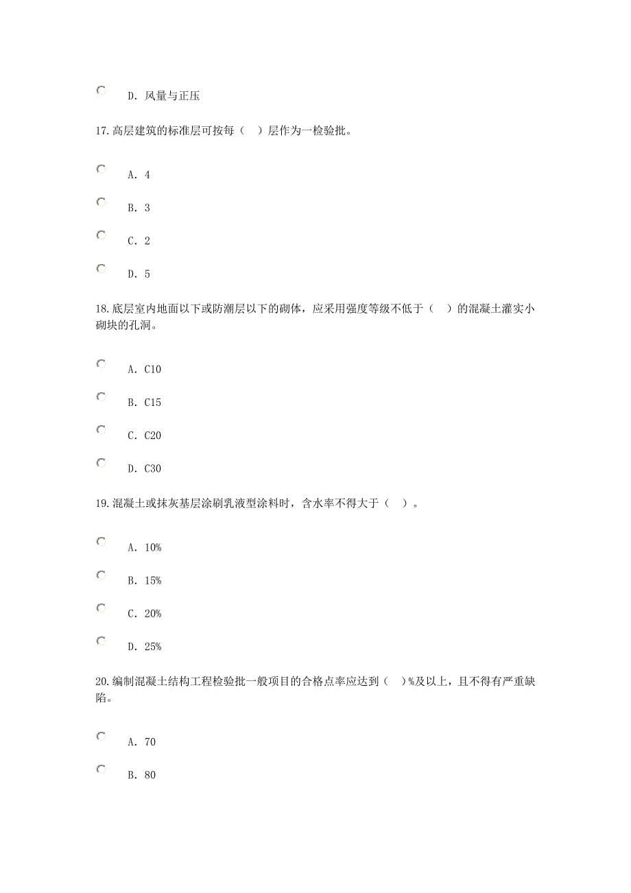 xx年度注册监理工程师网络继续教育房建试卷_第5页