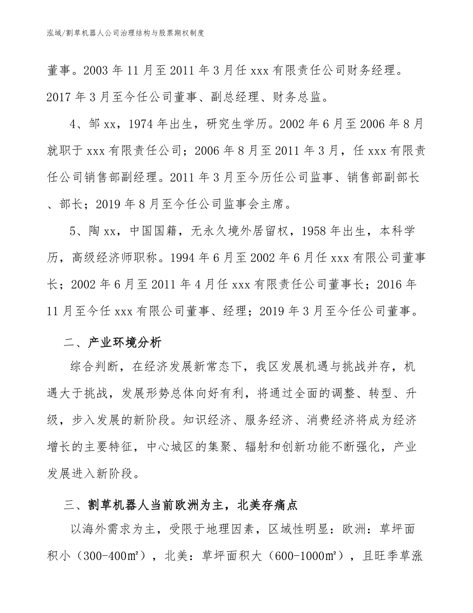 割草机器人公司治理结构与股票期权制度_范文_第4页