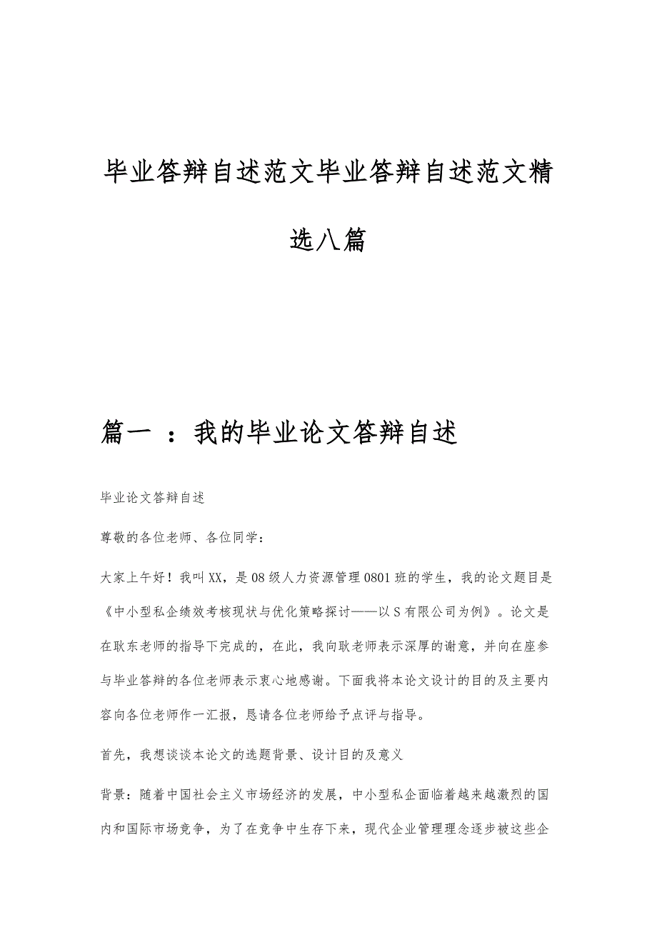 毕业答辩自述范文毕业答辩自述范文精选八篇_第1页