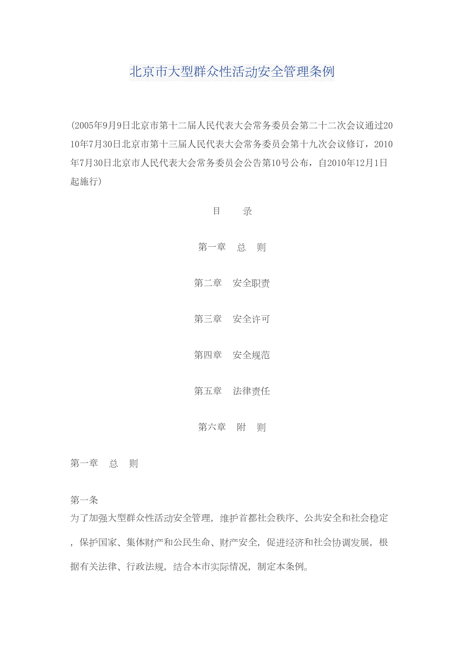 某市大型群众性活动安全管理条例_第1页