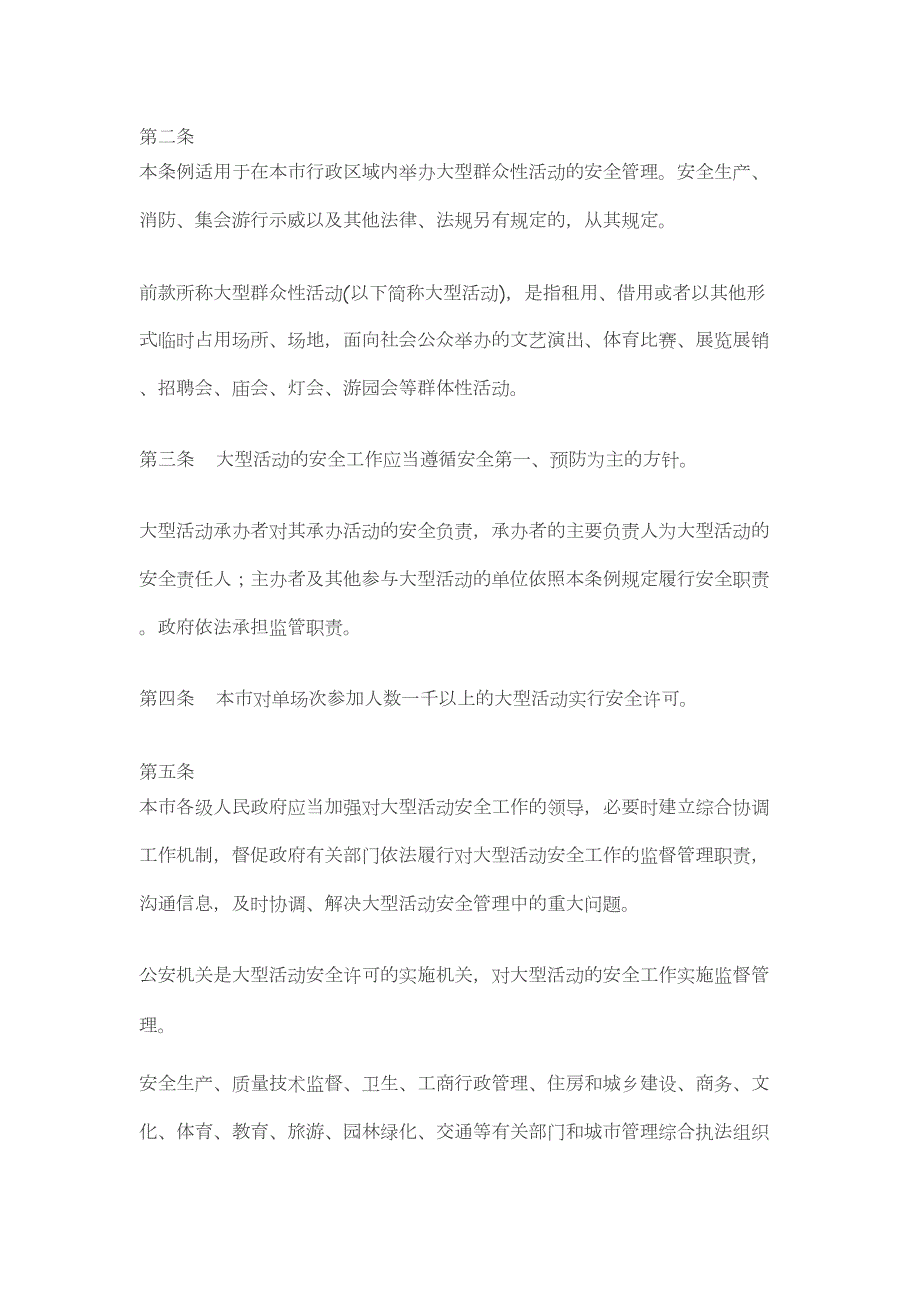 某市大型群众性活动安全管理条例_第2页