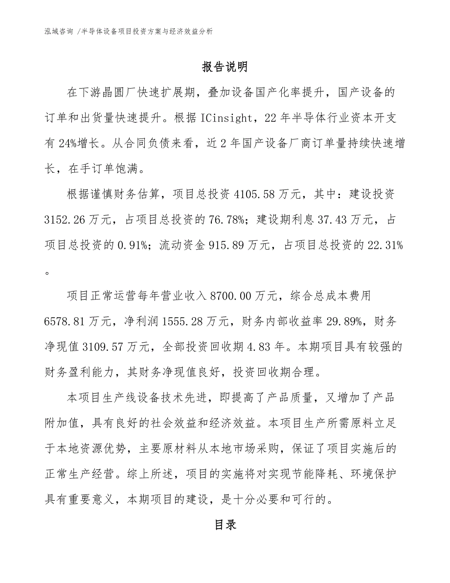 半导体设备项目投资方案与经济效益分析【模板范文】_第1页