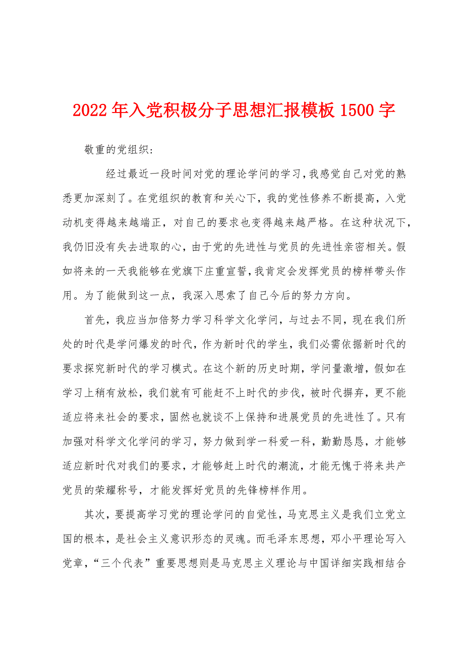 2022年入党积极分子思想汇报模板1500字_第1页