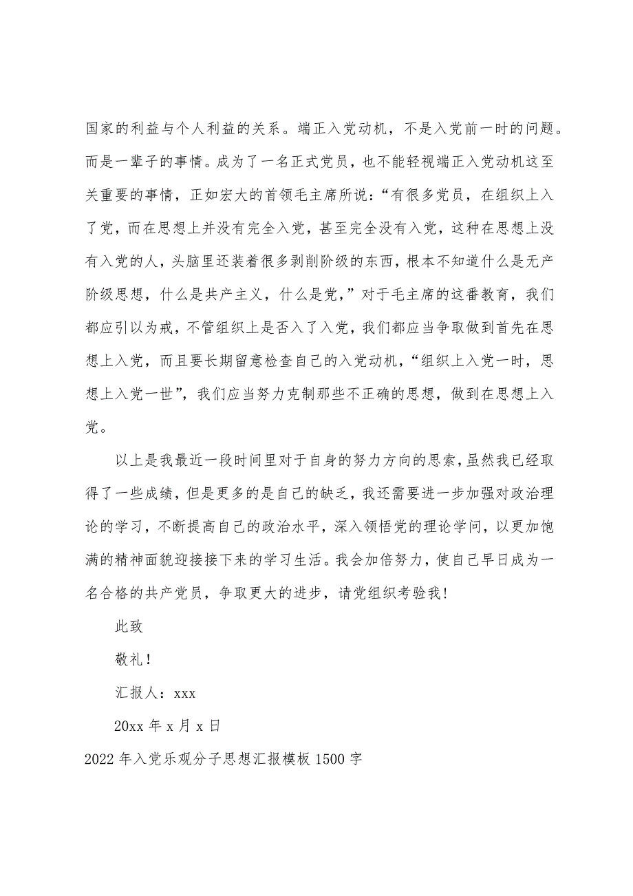 2022年入党积极分子思想汇报模板1500字_第3页