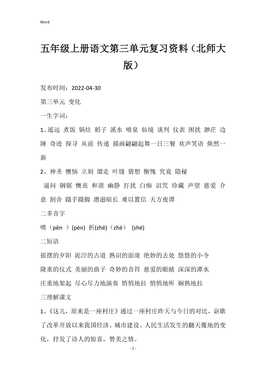 五年级的上册语文第三单元复习资料（北师大版）_第1页