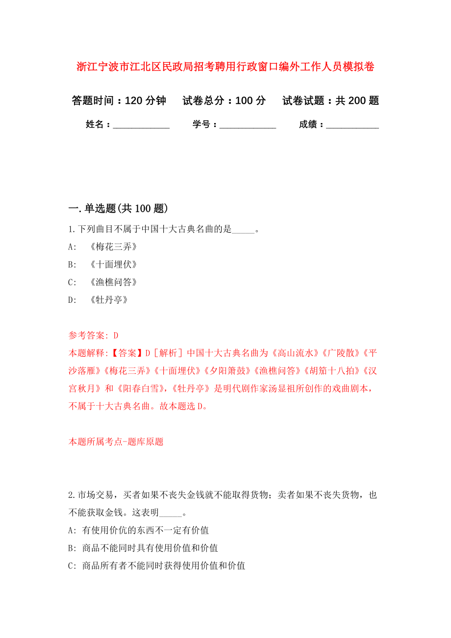 浙江宁波市江北区民政局招考聘用行政窗口编外工作人员模拟训练卷（第3卷）_第1页