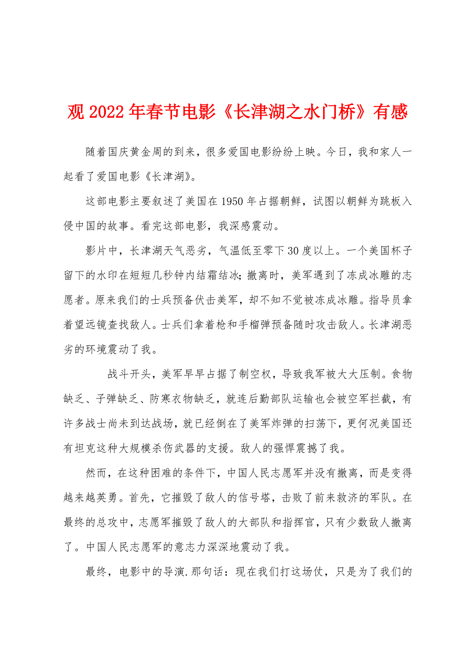 观2022年春节电影《长津湖之水门桥》有感_第1页