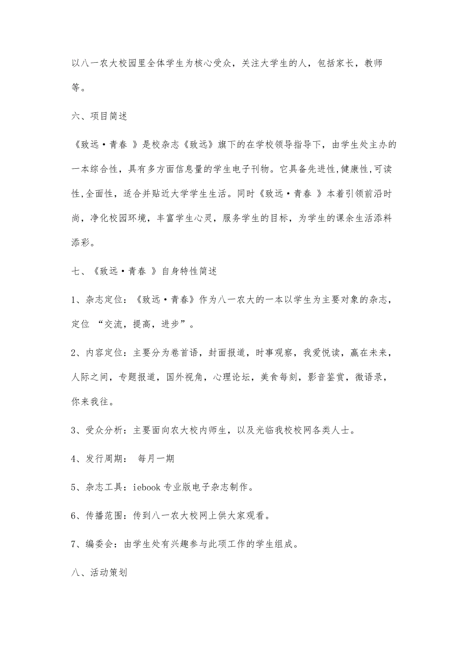 杂志专题策划书范文杂志专题策划书范文精选八篇_第4页