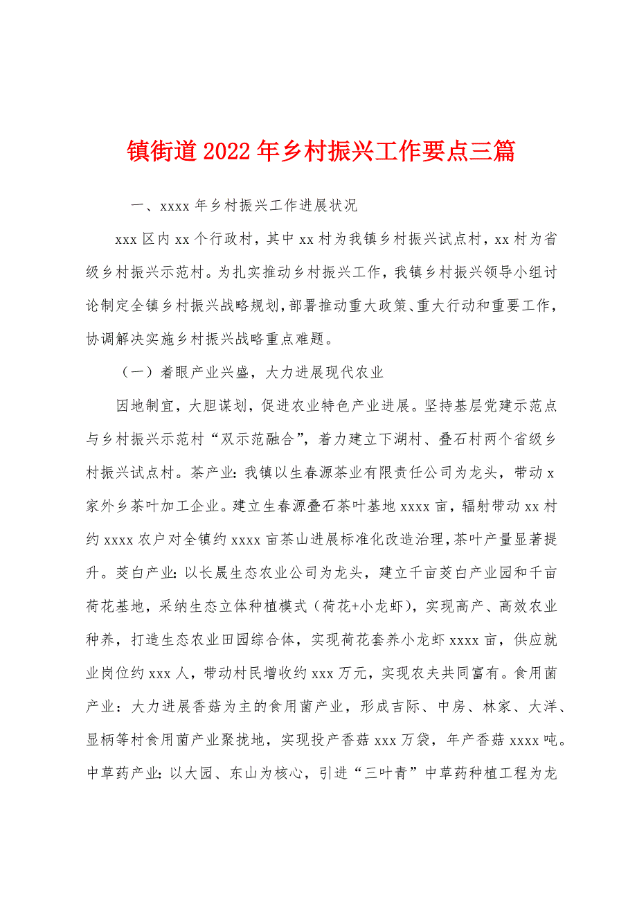 镇街道2022年乡村振兴工作要点三篇_第1页