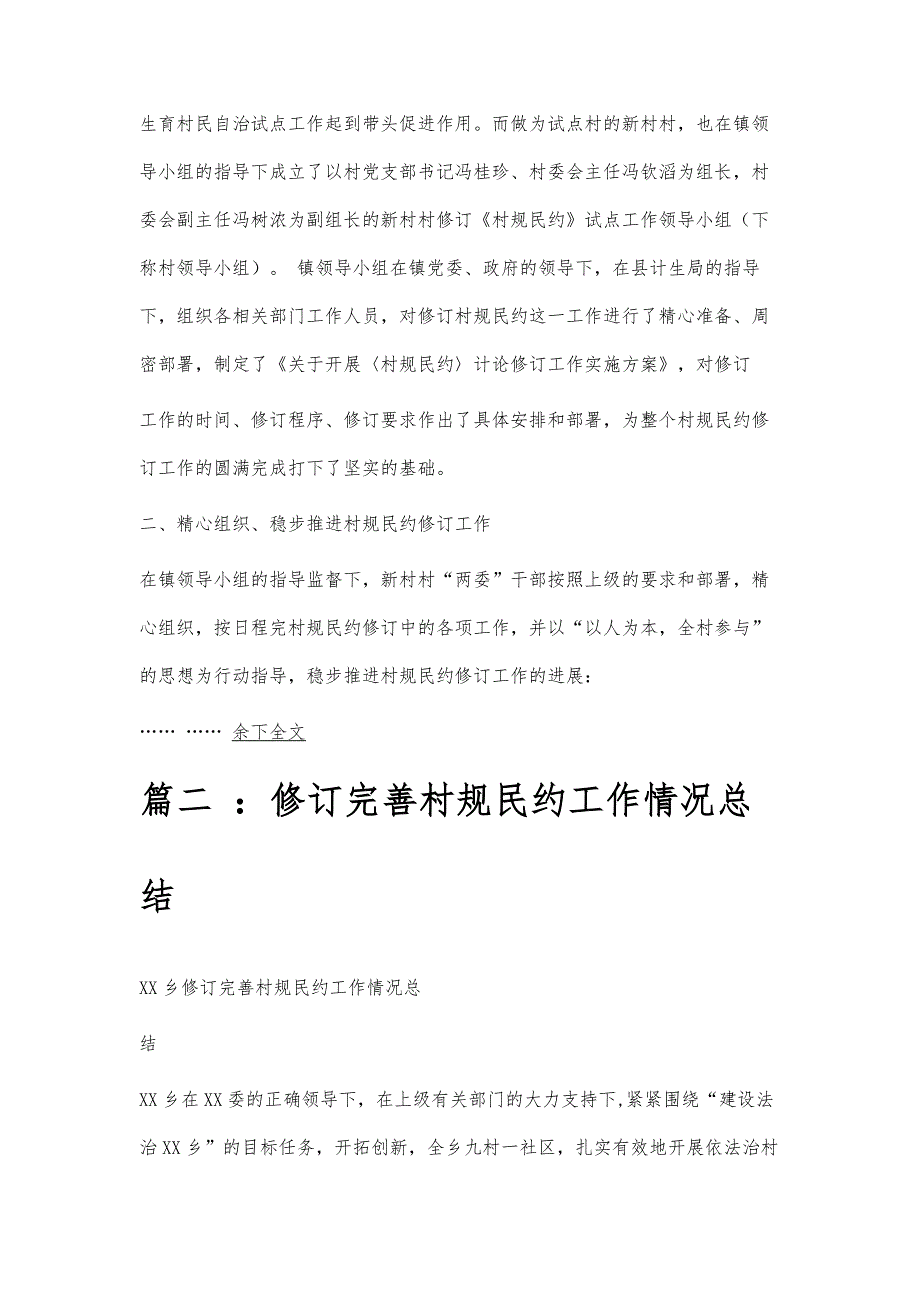 村规民约总结村规民约总结精选八篇_第2页