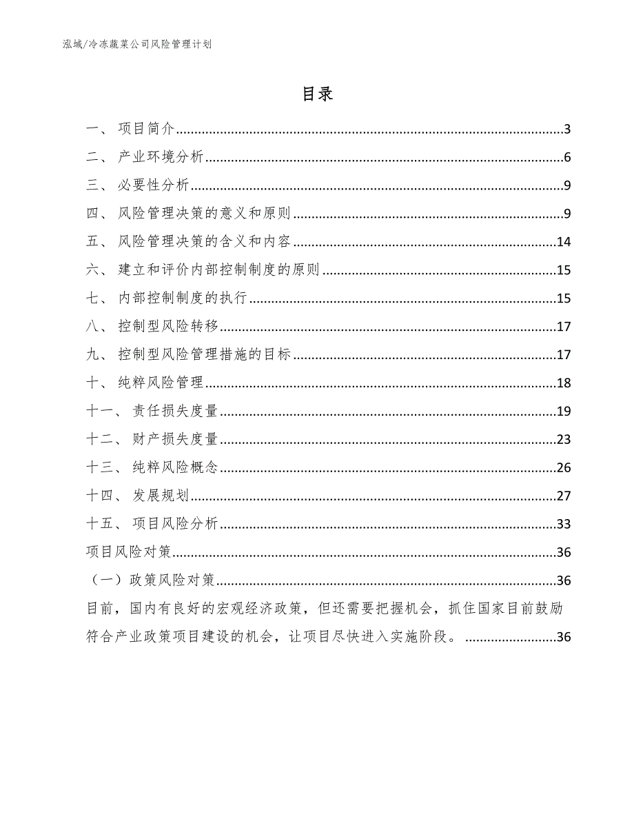 冷冻蔬菜公司风险管理计划_参考_第2页