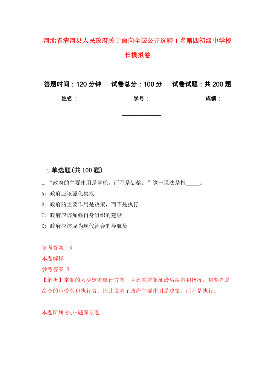 河北省清河县人民政府关于面向全国公开选聘1名第四初级中学校长模拟训练卷（第5卷）_第1页